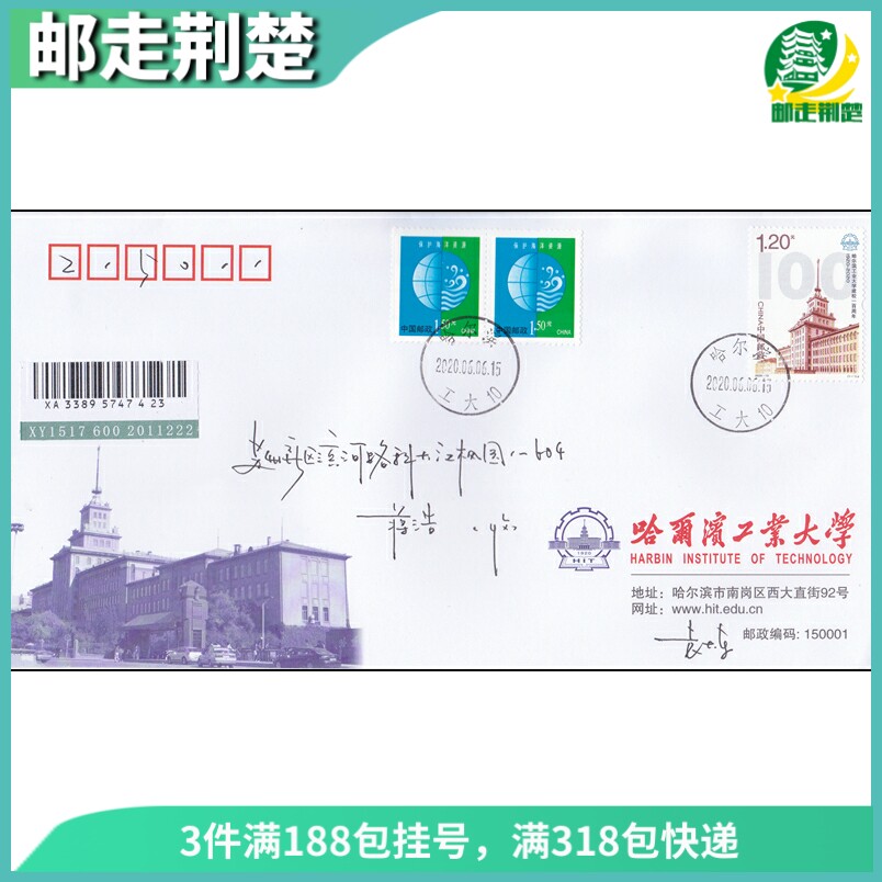 2020-13 The first day of the first day of the 100 annual stamps of the Harbin Institute of Technology (Harbin Institute of Technology) sent a letter of public letter