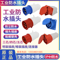 Industrial waterproof plug and socket connector three-core four-core five-hole 16A32A dust-proof and explosion-proof aviation plug docking
