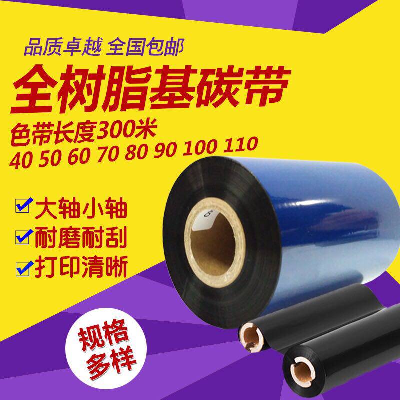 Enhanced wax base mixed bar code carbon belt 50 60 70 80 90 100 110mmX300m whole resin base