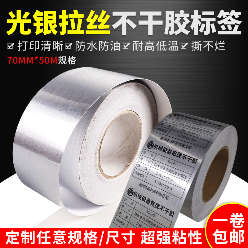 Imitation metal photosilver wire drawing nameplate 70mm * 50m adhesive sticker labelling device signage waterproof and resistant to high temperature