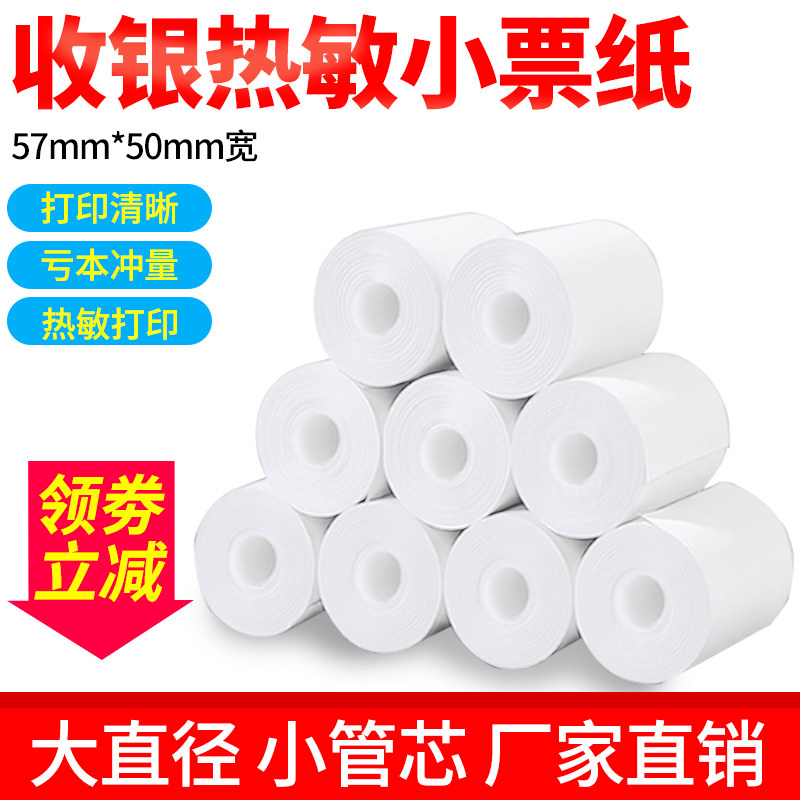 Thermal small ticket paper 57 * 50 cash collection machine 58 small bill printing machine special supermarket pharmacy to collect silver photocopy paper