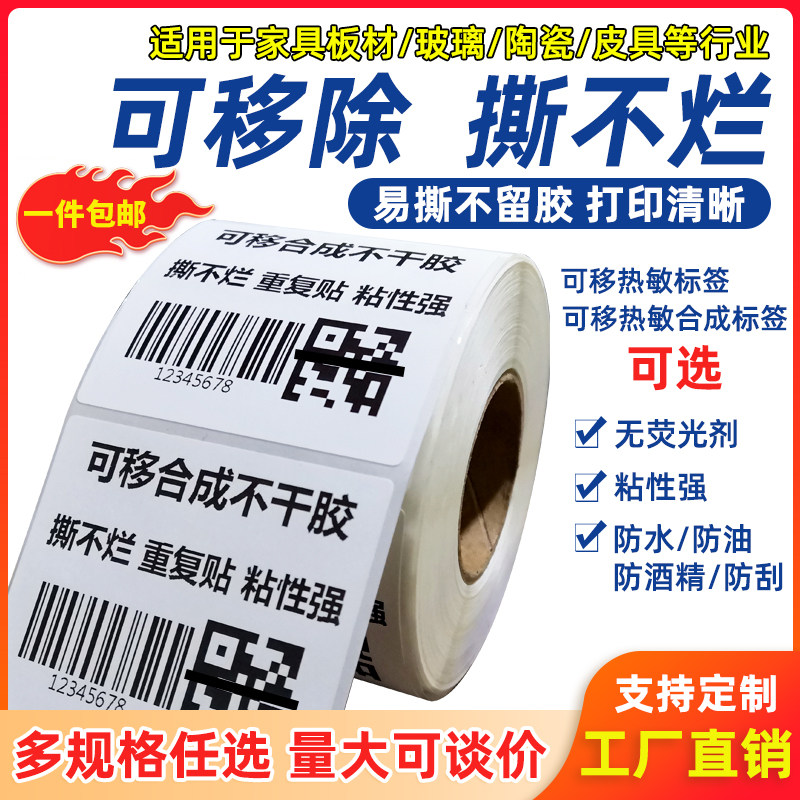 Removable thermo-sensitive synthetic adhesive label paper 50 60 80 ripping without rotten waterproof high temperature resistant furniture 10 vol.