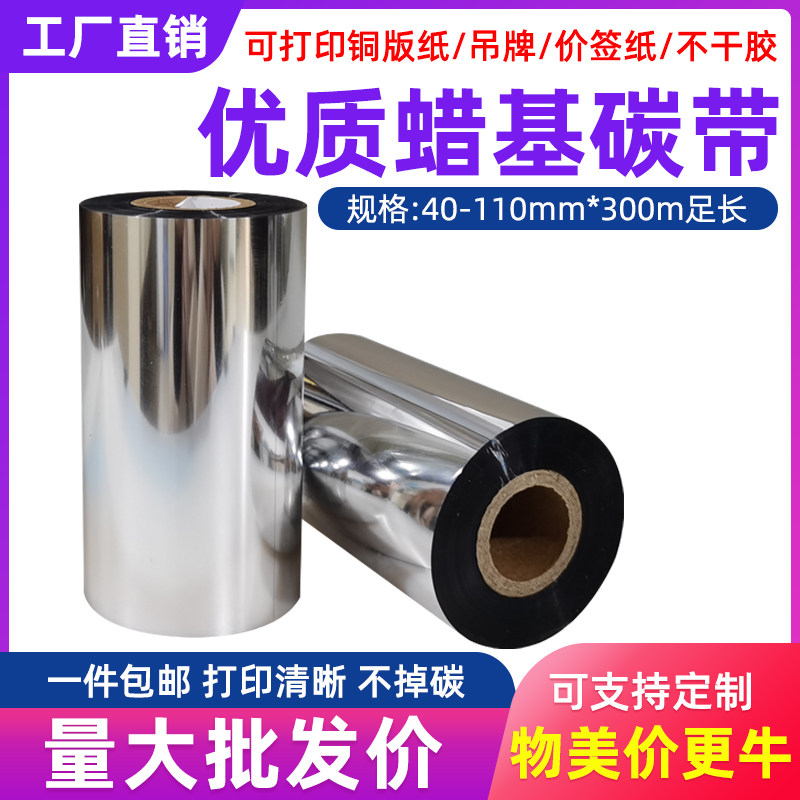 Wax-based Carbon 110mm 110mm 300m 300m 90 90 80 70 Barcode printing machine adhesive copper version paper label