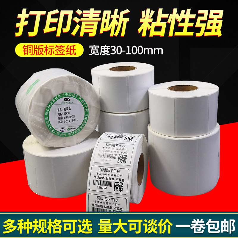 Copper plate adhesive sticker sticker 30 20 20 40 50 60 70 80 90100 90100 with barcode photocopy paper