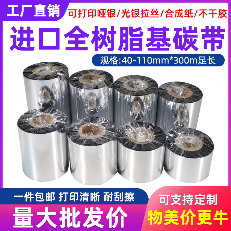 Full resin base imported carbon belt 70 80 90110 light silver wire drawing matte silver adhesive label hot turning ribbon