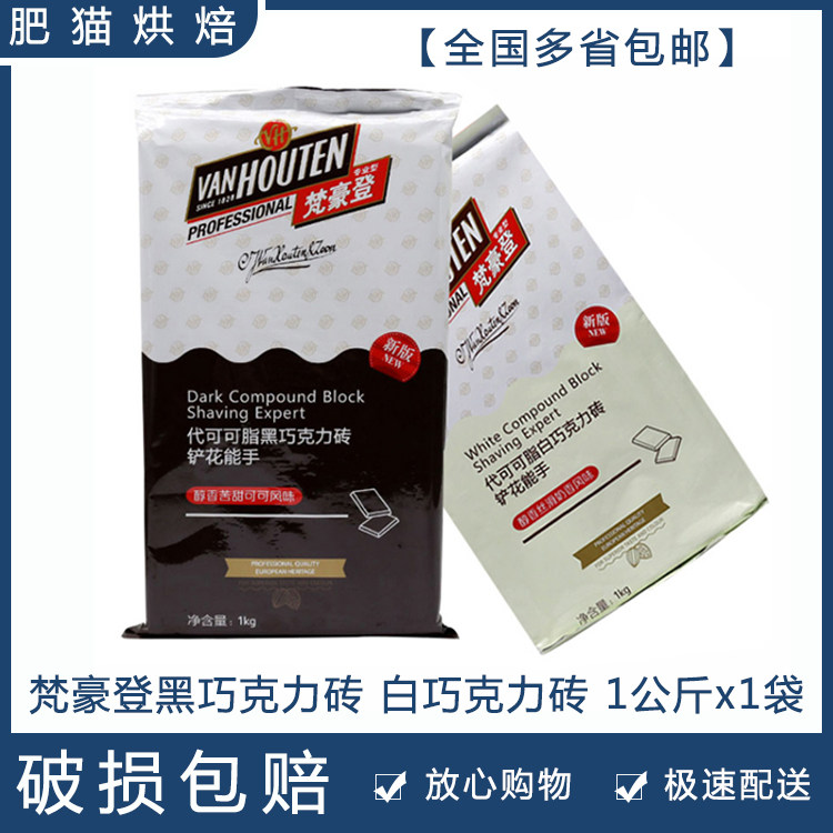 a Barry Callebaut on behalf of cocoa butter Van Gauden black and white chocolate brick chocolate block 1kg original multi-province