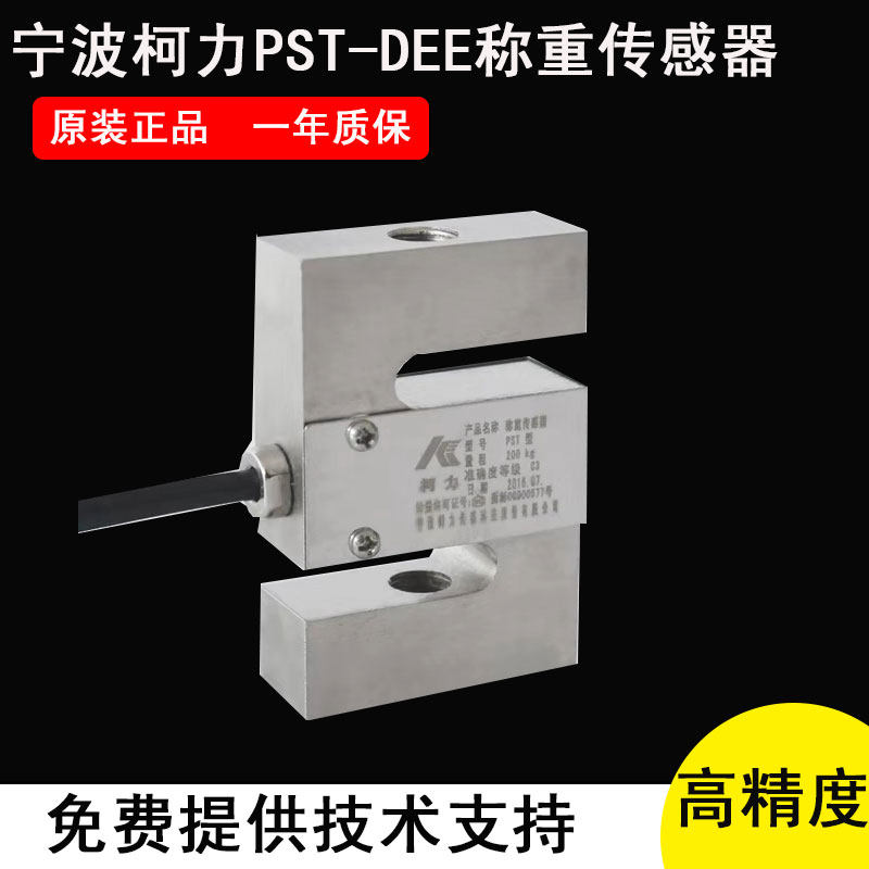 Ningbo brand PST S-type weighing sensor Keli DEE sensor 1000kg500kg tension pressure