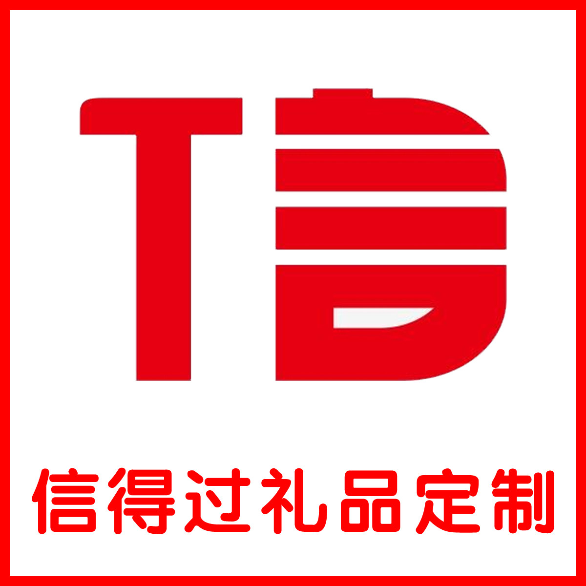 信得过专业礼品定制