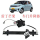 New Energy Electric Vehicle Glass Lifter Leiden Mango Electric Vehicle Door Glass Lifter Assembly