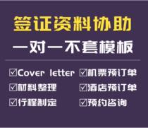 Visa appointment cover letter Overseas itinerary preparation Air ticket and hotel reservation form Data compilation