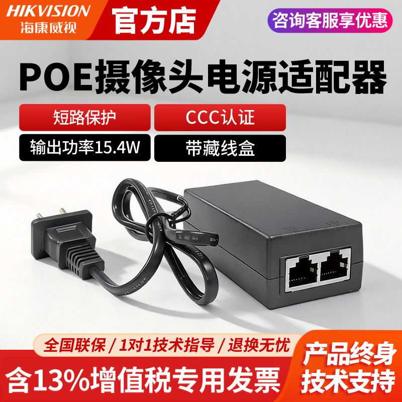 Hikvision Poe Camera Power Supply Poe Power Adapter 48V National Standard Ds-2Fa4803-Poe/Y
