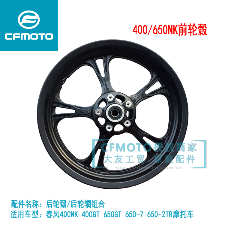 CF Chunfeng original locomotive front and rear rims NK650GT650TR400NK original front steel ring wheel shell rim