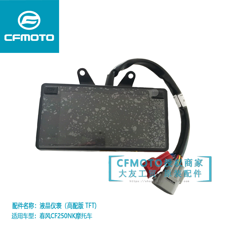 CFMOTO Spring Wind Original Factory Locomotive Accessories CF250NK Liquid Crystal meter Meters Speed Watch Color Screen Miles