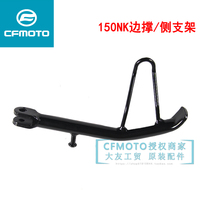 CFMOTO spring breeze original motorcycle parts CF150-3 150NK offset bracing side brace welding components