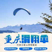 Chongqing Banan Yunzhuan Mountain Kanping Paraglider Base Speedy Panda Sends Camera Double Flight Experience Reservation Season