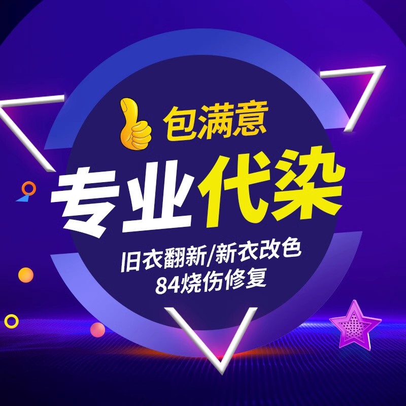 Professional Dyeing Agent for Changing the Color of Clothes, Black Cotton, Linen, and Silk; Dyeing Clothes; 84 Burn Repair; Wool Coat Repair Professional Dyeing Agent for Changing the Color of Clothes, Black Cotton, Linen, and Silk; Dyeing Clothes; 84 Burn Repair; Wool Coat Repair
