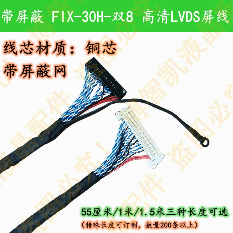 FIX-30- Double 8 LVDS Screen Line FIX-30H with shielding 17 inch 19 inch 21 5 inch 27 inch screen Regular line