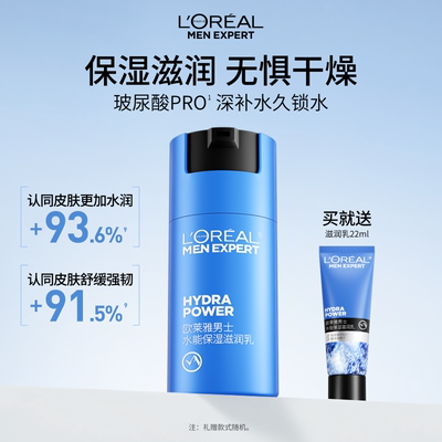 欧莱雅男士水能保湿滋润乳液面霜补水润肤擦脸部护肤品清爽秋冬