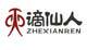 谪仙人企业店