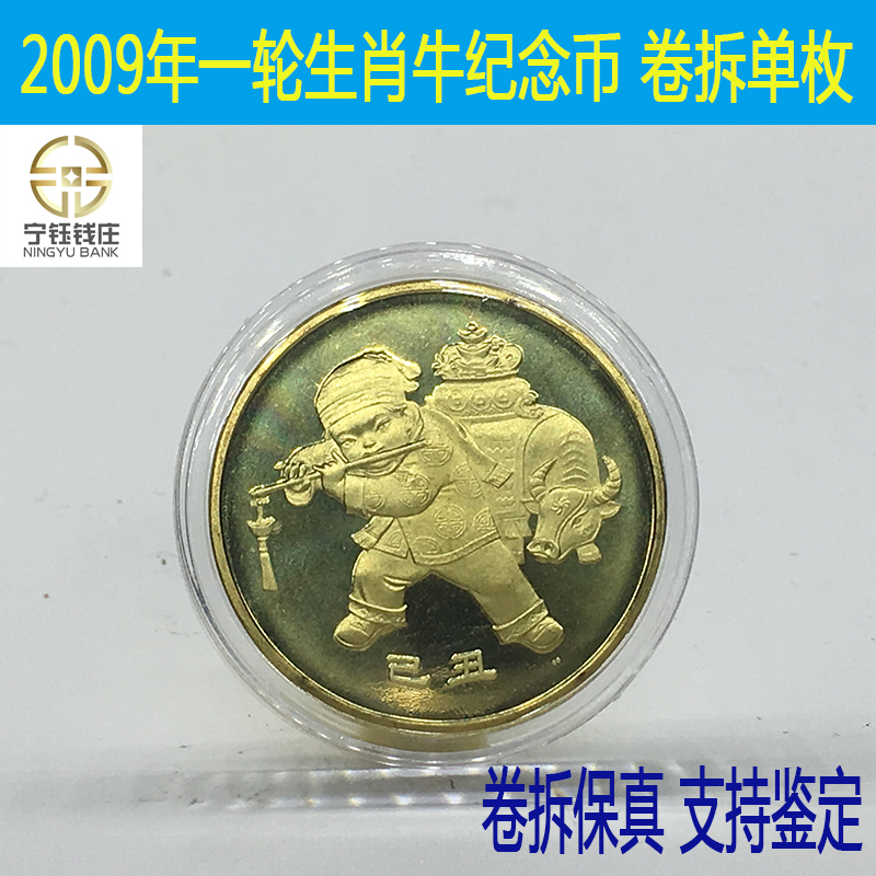 In 2009, the birth Xiao Bull anniversary coin was a round of Xiao Bull anniversary cow, original roll detached round box