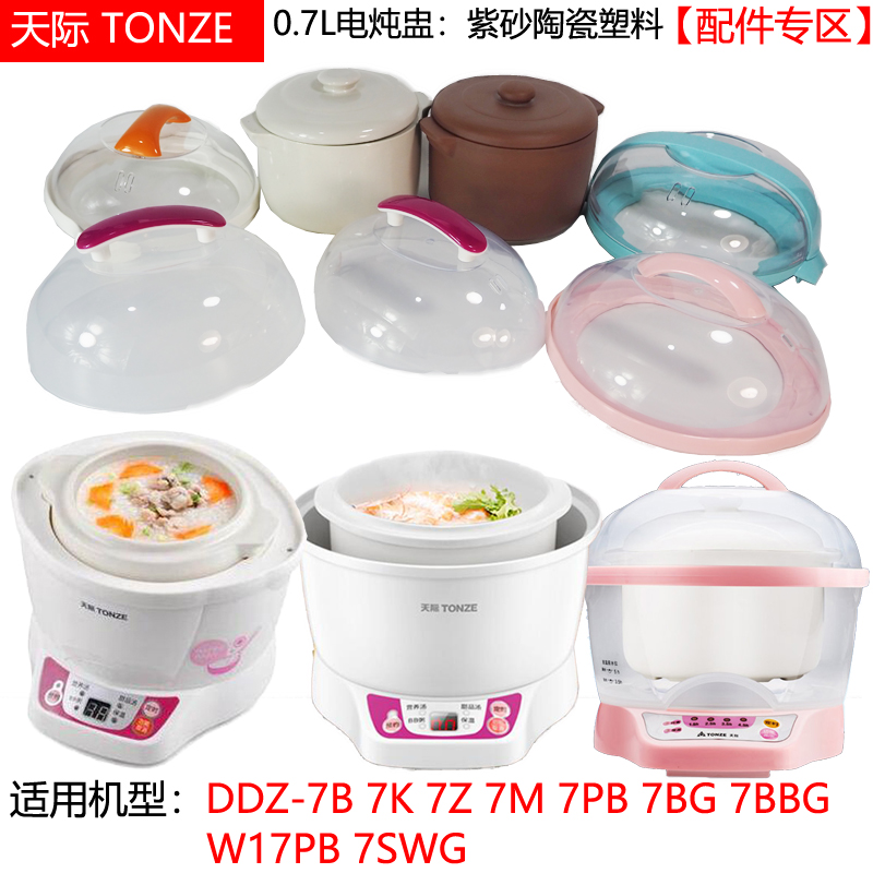 Skyline ceramic inner gall lid 0 7L accessories DDZ-7B BB cooker GSD-7M DGD7-7GMG 7Z 7Z
