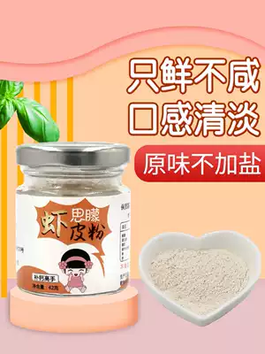 Si Meng baby non-staple food seasoning dry fresh water shrimp skin powder for infants and young children without salt and calcium supplement pure special natural