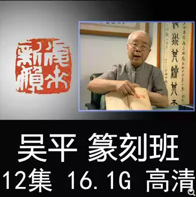 Wu Ping video teaching Seal carving video lecture demonstration Young students Young children calligraphy seal carving class Self-study introduction