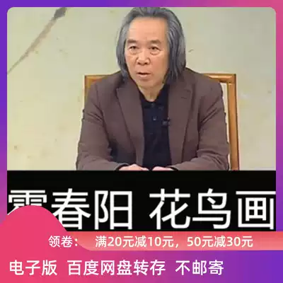 Huo Chunyang Flower and Bird Painting Film Lecture Course Art Painting Chinese Painting