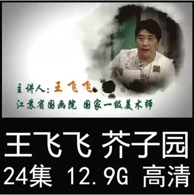 Wang Feifei Qingshan Green water Mustard Seed Garden painting spectrum flowers and birds Chinese painting teaching video tutorial 24 lecture painting art