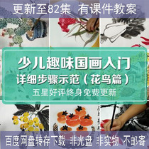 Childrens fun Chinese painting tutorial video explanation of flowers and birds Art teacher preparation courseware Lesson plan Beginner Chinese painting class