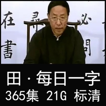 European style Regular Script Cursive Script Tian Yunzhang Daily one question Daily word Calligraphy video teaching send 50 sets of lectures