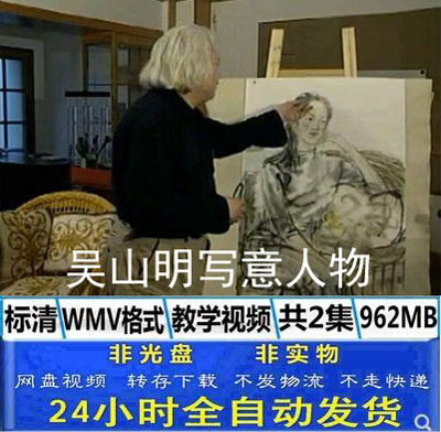 Wu Shan Ming Wu Wu Ming Wu Ming Wu character technology demonstration and creation teaching video lecture fine art painting