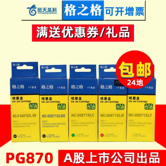 Grid suitable for Canon ts8080 ink cartridge pg-870cli-871 ink cartridge mg5780mg6880mg7780 printing all-in-one machine ink cartridge