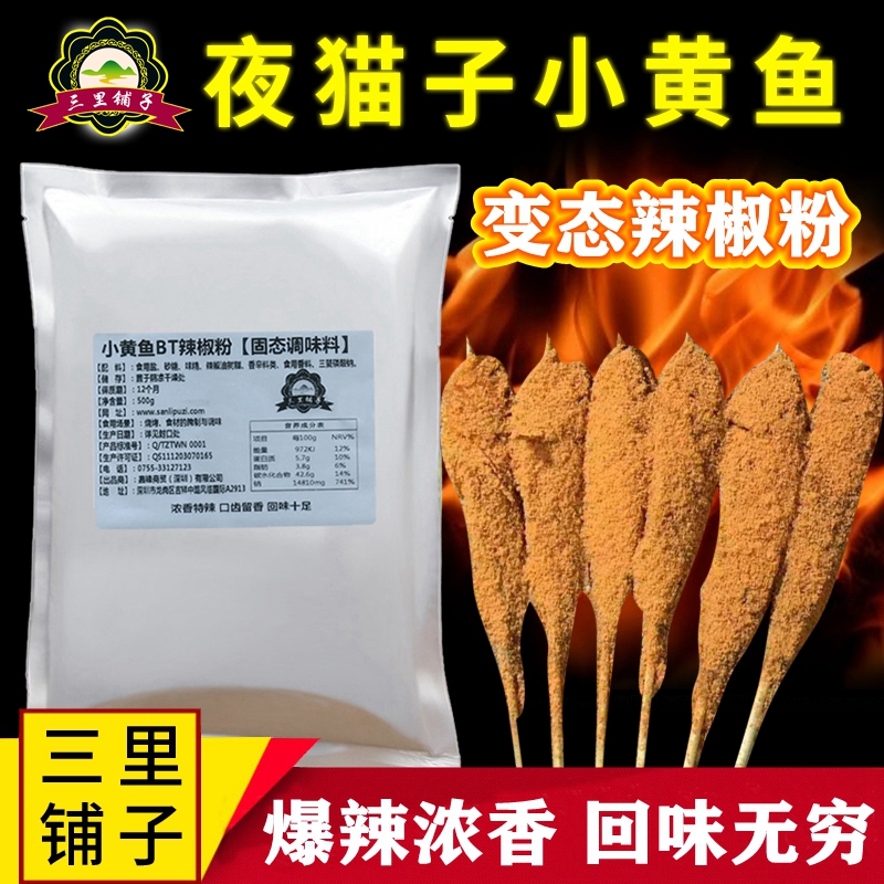 Net red small yellow fish paprika Night owl BT spicy sprinkler fragrant perverted spicy devil spicy burst spicy commercial seasoning