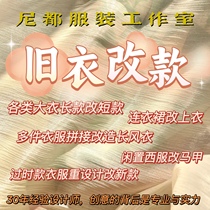 旧衣翻新闲置衣服改造大衣改短羊绒大衣改款真丝连衣裙改款