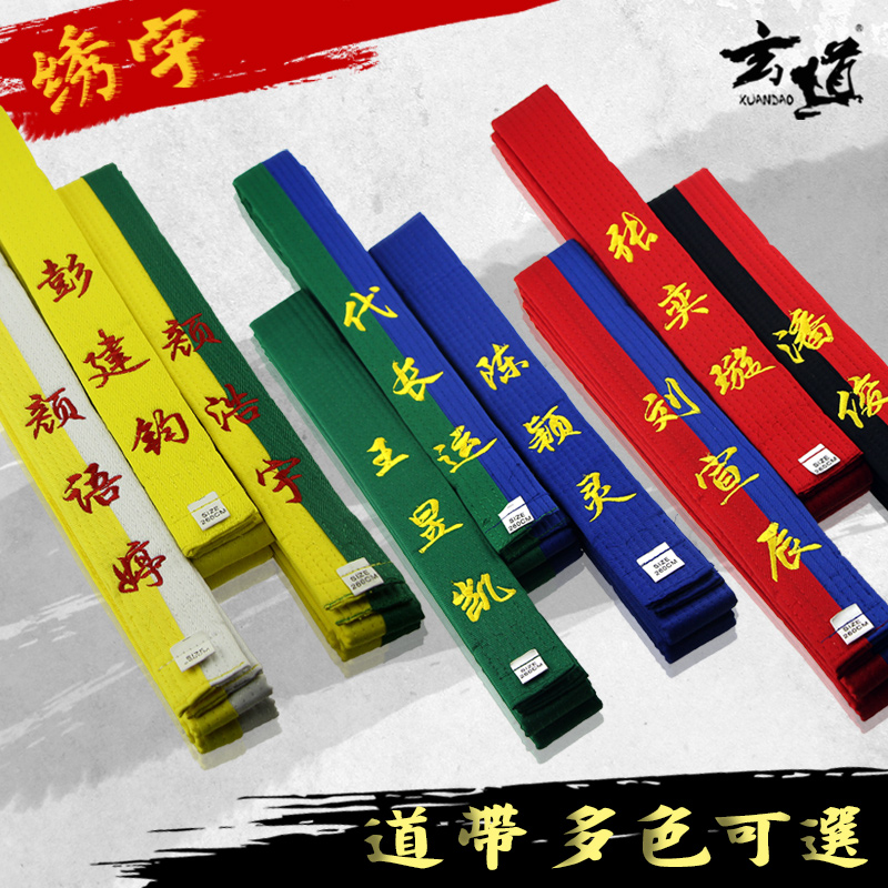 Taekwondo belt embroidered word color belt black belt custom children's belt embroidered cotton core taekwondo supplies strap