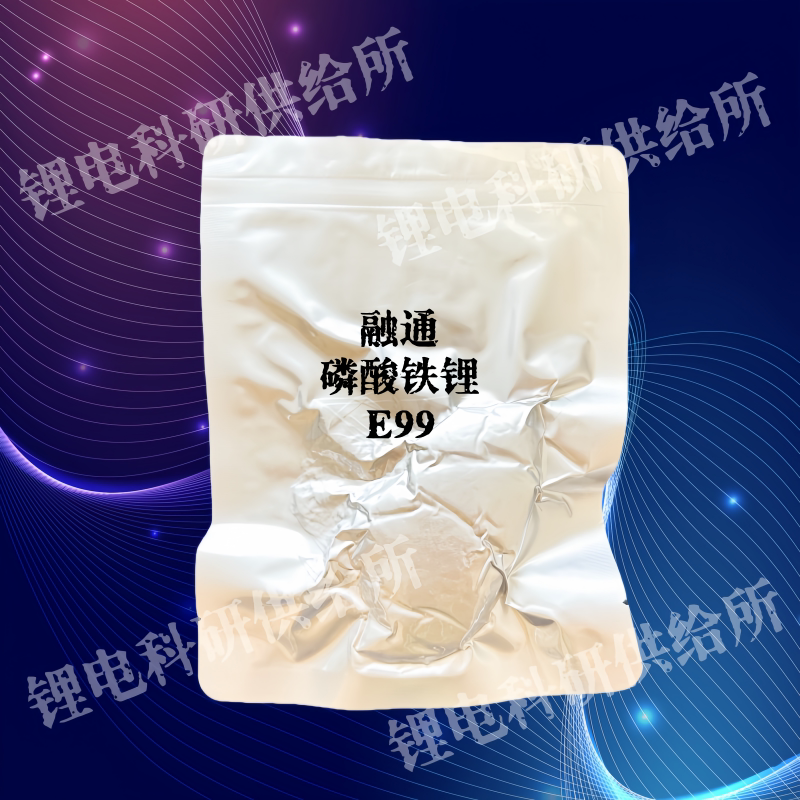 湖北融通高科 磷酸铁锂E99 锂电材料动力电池正极材料 科研实验用