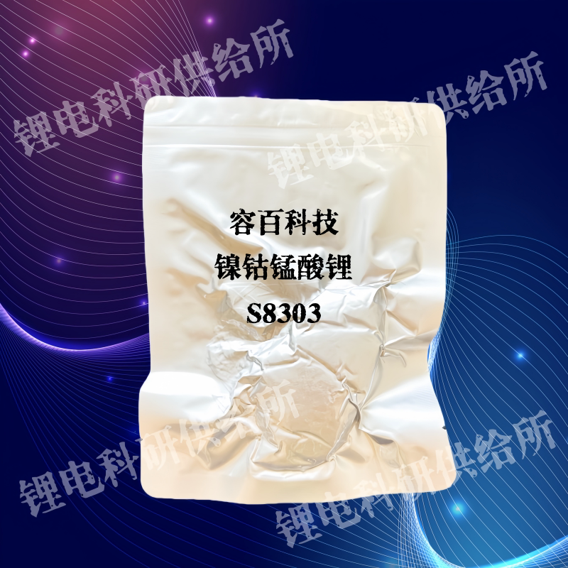 容百新能源 锂电池正极材料 镍钴锰酸锂 S8303 科研实验小样
