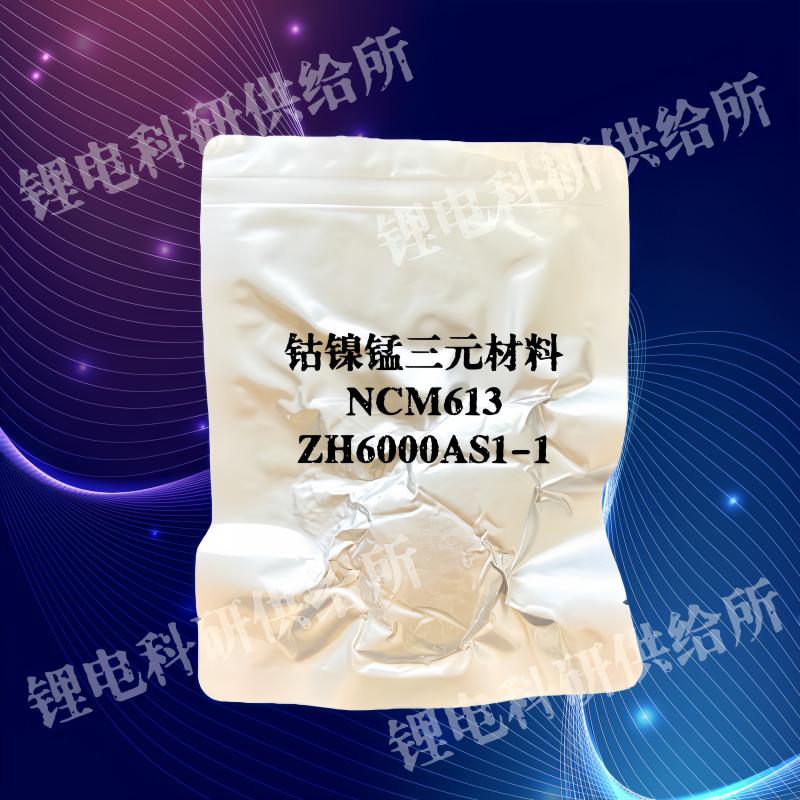 振华新能源材料 汽车动力 正极 ZH6000AS1-1 科研样品 镍钴锰三元