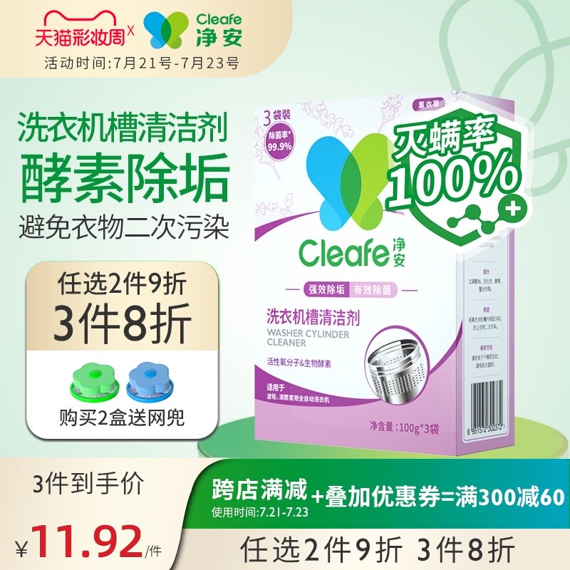 Jingan washing machine tank cleaner lavender fragrance 100g*3 bags drum straight descaling decontamination bacteria and mites