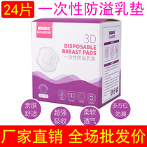  24-piece disposable anti-overflow milk pad Anti-leakage milk pad pregnant women maternal milk stickers super absorbent anti-benefit milk pad wholesale