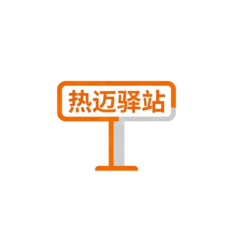 热迈驿站