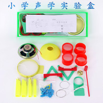 Primary school acoustic experiment box Primary school science experiment equipment to explore the principle of sound propagation Teaching equipment