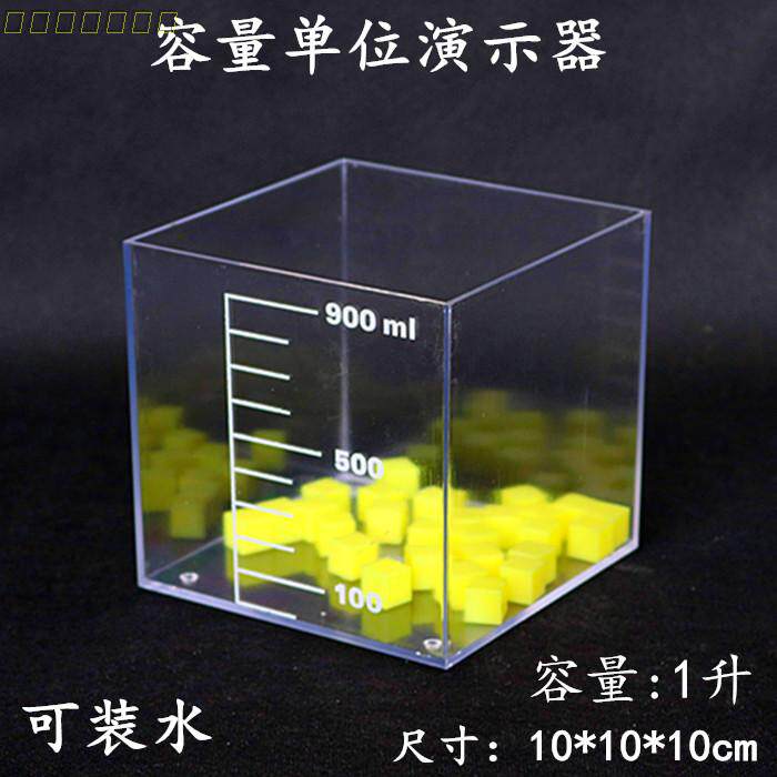 Capacity unit demonstrator Mathematics teaching aids for primary school students Volume Volume cube teaching aids Cube container