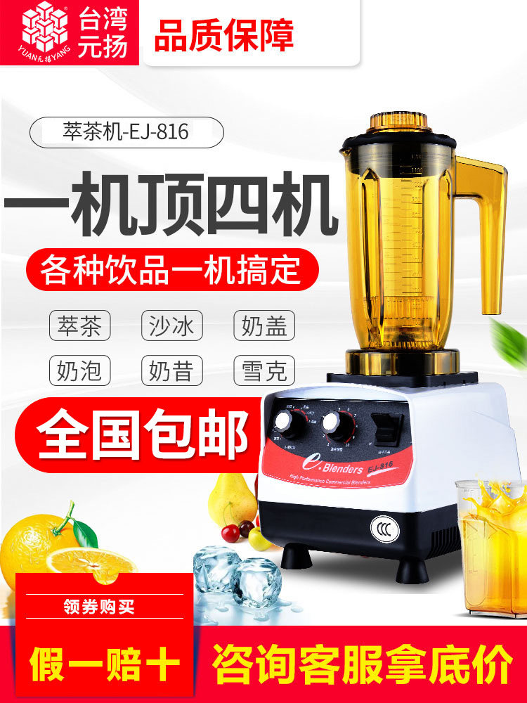 Taiwan Yuan Yang EJ-816 tea extraction machine Milk tea shop commercial blenders Yuan Yang Huang Sui crushed smoothie machine automatic
