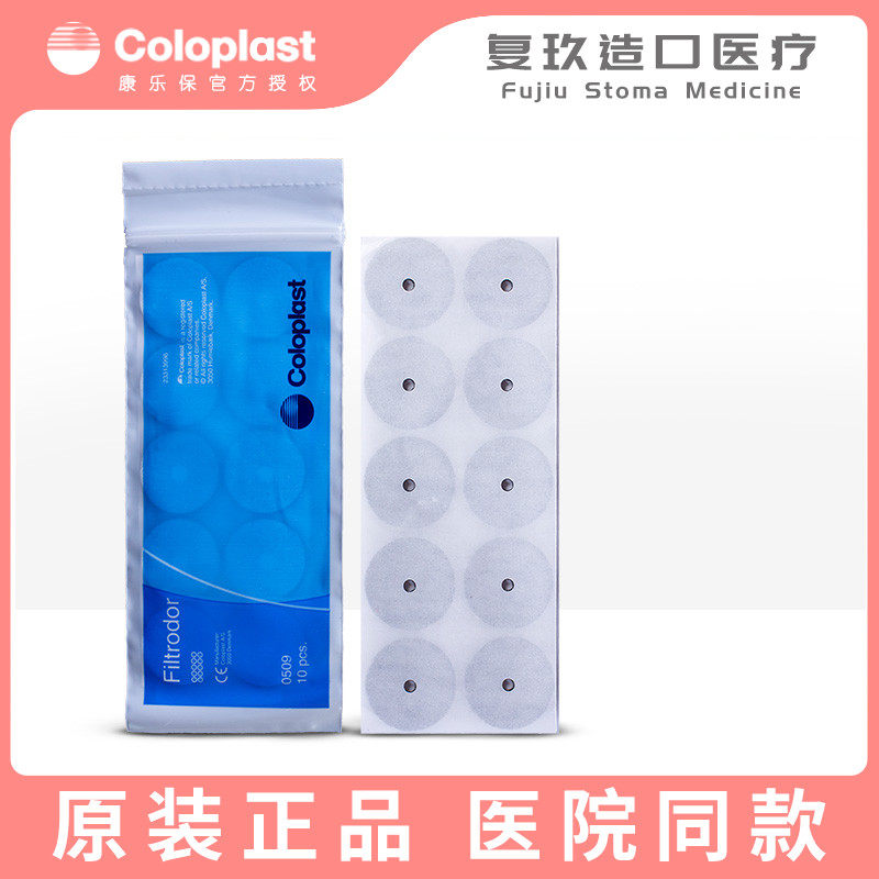 康乐保 造口袋过滤片0509 10片 造瘘护理 活性炭过滤片 吸附异味