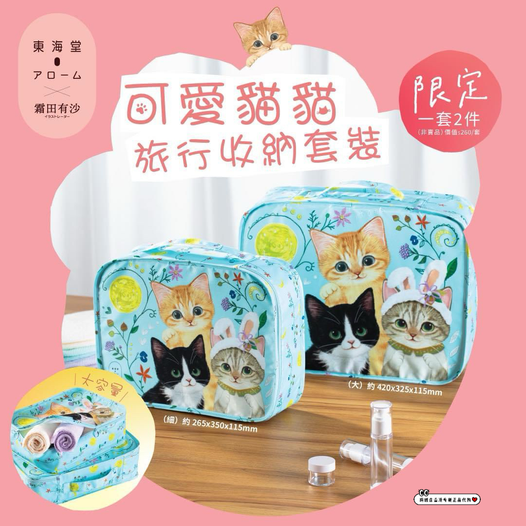 瑪姬店香港正品東海堂x 霜田有沙喵可愛貓咪旅行收納袋套裝