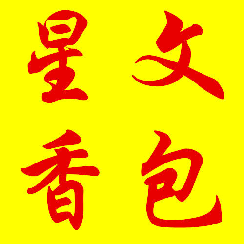 星文香包香囊批发定制