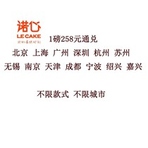 Lecake Nuo Xin 1 pound 258 yuan cake gift card coupon Unlimited Style national official website