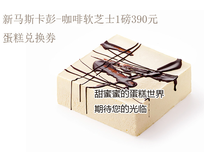 21cake  Guest New Mascarpen-Coffee Soft Cheesecake 1 pound Beijing Shanghai Daikin Pick-up Card voucher